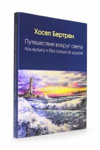 Путешествие вокруг света под музыку и без гроша за душой